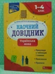 Наочний довідник. Українська мова 1-4 класи. О.Медведь. Асса - изображение 2