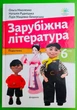 Зарубіжна література 6 клас. Підручник. Ольга Ніколенко. Академія - изображение 1