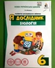 Я дослідник. Біологія 6 клас. Дослідницький практикум. Г.В.Ягенська. Освіта - изображение 1