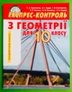 Експрес-контроль з геометрії 10 клас. Академічний рівень. Н.Тарасенкова. Освіта - зображення 1
