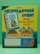 Логопедичний зошит для учнів 2-4 класу. Звуки [с]-[з] [с]-[с'] [з]-[з']. Богдан - изображение 2