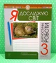 Я досліджую світ 3 клас. Діагностичні роботи (до Грущинської, Хитрої). Будна. Богдан - изображение 1
