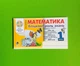 Математика 1 клас. Бліц контроль знань. М.В.Беденко. Богдан - изображение 1