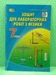 Фізика 7 клас. Для лабораторних робіт. Засєкіна Т.М. СВІТОЧ - изображение 2