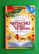 Читаємо в класі та вдома, 4 клас. Хрестоматія для позакласного читання. Джежелей О.В., Ранок - изображение 1