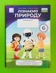 Пiзнаємо природу 6 клас. Робочий зошит. НУШ. Л.Мідак, Н.Кокар. Астон - изображение 1