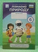 Пiзнаємо природу 6 клас. Робочий зошит. НУШ. Л.Мідак, Н.Кокар. Астон - изображение 2