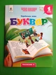 Буквар. Українська мова. 1 клас, Частина 4. Навчальний посібник, НУШ. Вашуленко. Освіта - изображение 1