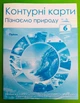 Контурні карти. Пізнаємо природу 6 клас. Руденко І.С. Оріон - изображение 1