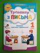 Я тренуюся писати 1 клас Пономарьова Тренажер з письма - изображение 1