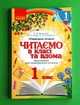 Читаємо в класі та вдома 1 клас. Хрестоматія для позакласного читання. Джежелей О.В. Ранок - изображение 1