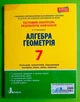 Алгебра. Геометрія. 7 клас. Тестовий контроль результатів навчання. Альбіна Гальперіна. Літера - изображение 1