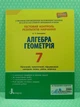 Алгебра. Геометрія. 7 клас. Тестовий контроль результатів навчання. Альбіна Гальперіна. Літера - изображение 2