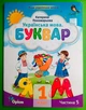 Українська мова. Буквар 1 клас. Частина 5 (з 6-ти част.). НУШ 2023 рік. Катерина Пономарьова. Оріон - зображення 1