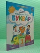 Українська мова. Буквар 1 клас. Частина 5 (з 6-ти част.). НУШ 2023 рік. Катерина Пономарьова. Оріон - зображення 2