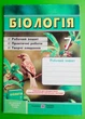 Біологія 7 клас. Зошит для практичних робіт і лабораторних досліджень. Мечник Л. Підручники і посібники - изображение 1