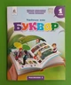 Українська мова. Буквар. 1 клас. Частина 1. Навчальний посібник (у 6-ти частинах). М.Вашуленко, О.Вашуленко. Освіта - изображение 1