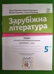 Зарубіжна література 5 клас. Зошит для діагностування. Ольга Ніколенко. Академія - зображення 1