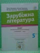 Зарубіжна література 5 клас. Зошит для діагностування. Ольга Ніколенко. Академія - зображення 2