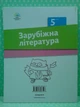 Зарубіжна література 5 клас. Зошит для діагностування. Ольга Ніколенко. Академія - зображення 3