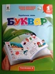 Буквар. Українська мова. 1 клас. Частина 2. Навчальний посібник. М.Вашуленко. Освіта - изображение 1