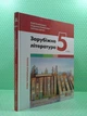 Зарубіжна література 5 клас. Підручник. Ковбасенко Юрій, Літера - зображення 2