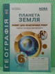 Географія 6 клас. Планета Земля. Зошит для практичних робіт. НУШ. С.Кобернік. Абетка - зображення 2