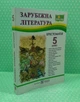 Зарубіжна література 5 клас. Хрестоматія. Підручники та Посібники - изображение 2