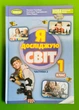 Я досліджую світ 1 клас. Частина 2. Підручник. Тетяна Гільберг, Генеза - изображение 1
