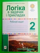 Логіка в задачах і прикладах 2 клас. Робочий зошит. Н.І.Гриценко. Богдан - зображення 1