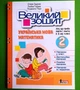 Великий зошит. Українська мова, Математика. 2 клас. НУШ. Іщенко Олена, Літера - изображение 1