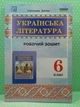 Українська література 6 клас. Роюочий зошит. С.Дячок. Астон - зображення 2