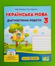 Українська мова Діагностичні роботи 3 клас Кравцова Підручники і посібники - зображення 1