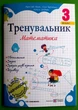 Математика 3 клас Тренувальник Козак Підручники і поібники - изображение 1
