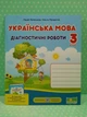 Українська мова Діагностичні роботи 3 клас Кравцова Підручники і посібники - зображення 2