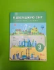 Я досліджую світ 3 клас 1 Частина. Підручник. НУШ. Іщенко О. Л. Літера - изображение 1