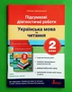 Українська мова та читання 2 клас. Підсумкові діагностичні роботи (до підр. Іщенко О.) НУШ. Зарольська Л. Літера - изображение 1