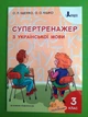 Супертренажер з української мови 3 клас. О.Л.Іщенко. Літера - зображення 1