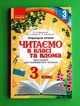 Читаємо в класі та вдома 3 клас. Хрестоматія для позакласного читання. Джежелей О. Ранок - изображение 1