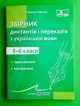 Збірник диктантів і переказів з української мови 5-6 класи. Панчук Галина. Підручники і посібники - изображение 1