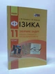 Фізика 11 клас. Збірник задач. Рівень стандарту. Профільний рівень. Гельфгат І.М. Ранок - изображение 1
