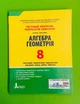 Алгебра. Геометрія. 8 клас. Тестовий контроль результатів навчання. Гальперіна А.Р., Літера - изображение 1