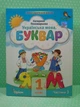 Українська мова. Буквар 1 клас. Частина 3 (з 6-ти част.). НУШ 2023 рік. Катерина Пономарьова. Оріон - зображення 2