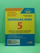 Українська мова 5 клас. Контроль результатів навчання. Заболотний Олександр. Літера - изображение 2