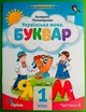 Українська мова. Буквар 1 клас. Частина 4 (з 6-ти част.). НУШ 2023 рік. Катерина Пономарьова. Оріон - зображення 1