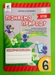Пізнаємо природу 6 клас. Зошит-практикум. Д.Біда. Освіта - изображение 1