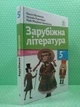 Зарубіжна література 5 клас. Підручник. НУШ. О.Ніколенко, Н. Рудніцька, Л.Мацевко-Бекерська. Академія - изображение 2