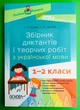 Збірник диктантів і творчих робіт з української мови 1-2 класи. Посібник для вчителя. Основа - изображение 1