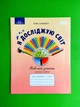 Я досліджую світ 1 клас. Частина 1. Робочий зошит. Шумейко Юлія, Грамота - изображение 1