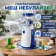 Ультразвуковой мини-небулайзер UFT Mini Nebulizer - изображение 1